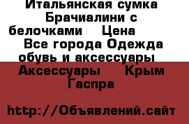 Итальянская сумка Брачиалини с белочками  › Цена ­ 2 000 - Все города Одежда, обувь и аксессуары » Аксессуары   . Крым,Гаспра